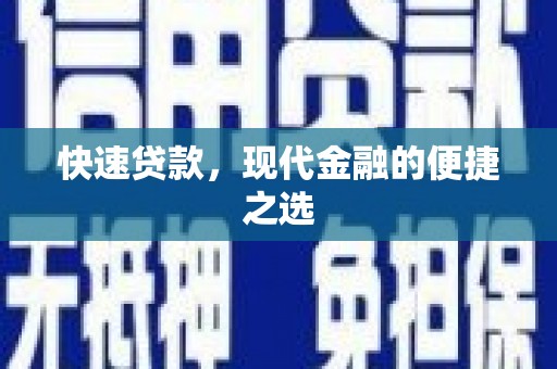赵县快速贷款，现代金融的便捷之选