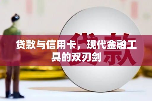 赵县贷款与信用卡，现代金融工具的双刃剑