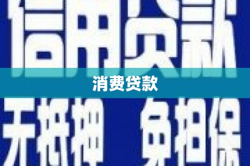 赵县消费贷款