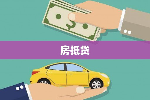 赵县房抵贷