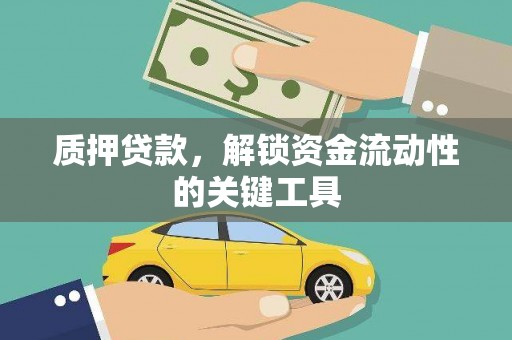 赵县质押贷款，解锁资金流动性的关键工具