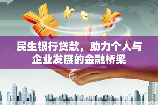 赵县民生银行贷款，助力个人与企业发展的金融桥梁