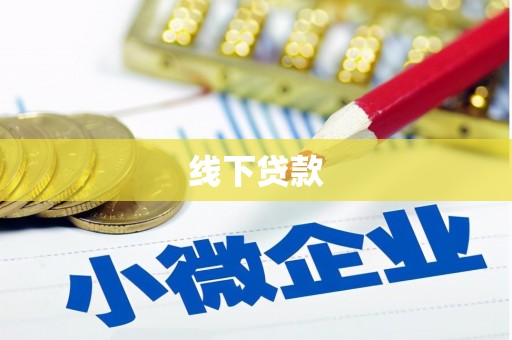 赵县线下贷款
