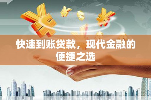 赵县快速到账贷款，现代金融的便捷之选