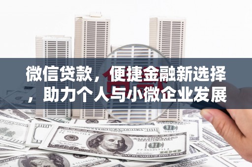 赵县微信贷款，便捷金融新选择，助力个人与小微企业发展