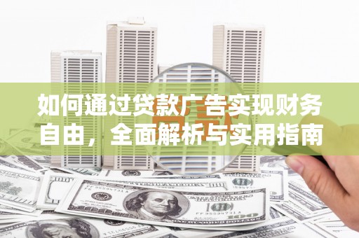 赵县如何通过贷款广告实现财务自由，全面解析与实用指南