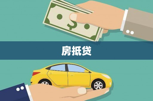 赵县房抵贷