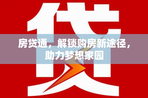赵县房贷通，解锁购房新途径，助力梦想家园