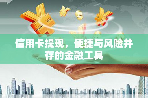 赵县信用卡提现，便捷与风险并存的金融工具