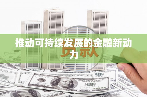 赵县推动可持续发展的金融新动力