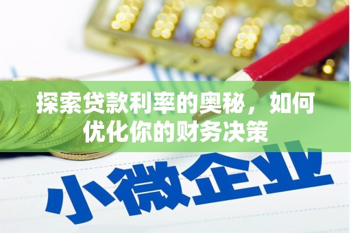 赵县探索贷款利率的奥秘，如何优化你的财务决策