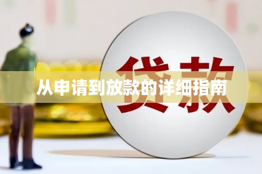 赵县从申请到放款的详细指南