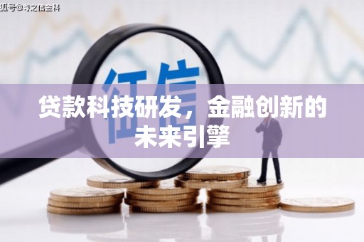 赵县贷款科技研发，金融创新的未来引擎