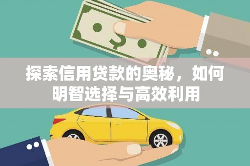 赵县探索信用贷款的奥秘，如何明智选择与高效利用
