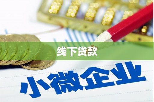 赵县线下贷款