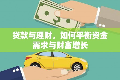 赵县贷款与理财，如何平衡资金需求与财富增长