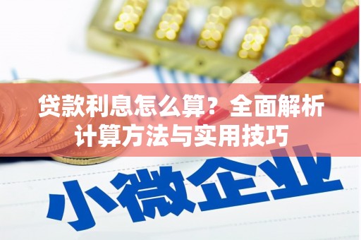 赵县贷款利息怎么算？全面解析计算方法与实用技巧