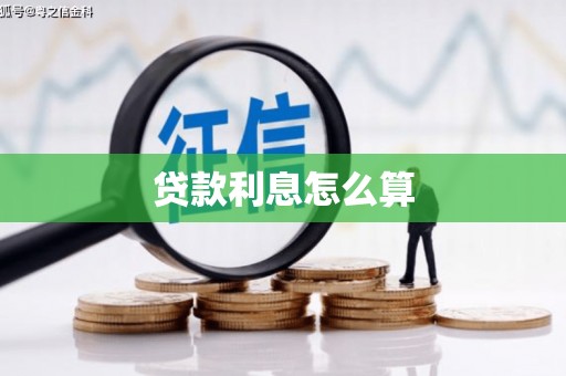 赵县贷款利息怎么算