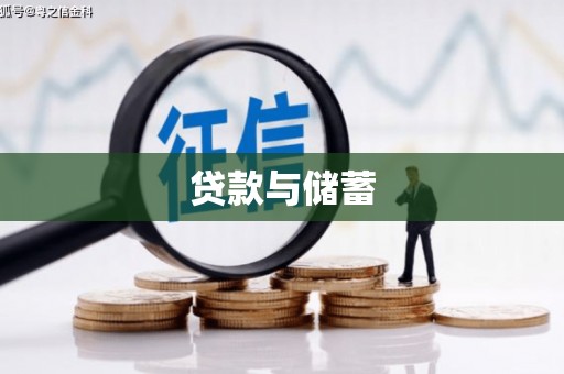 赵县贷款与储蓄
