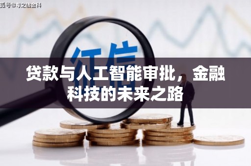 赵县贷款与人工智能审批，金融科技的未来之路