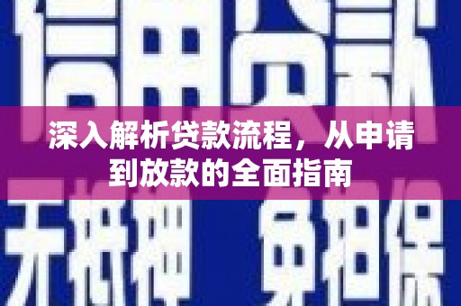 赵县深入解析贷款流程，从申请到放款的全面指南