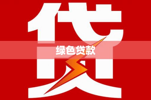 赵县绿色贷款