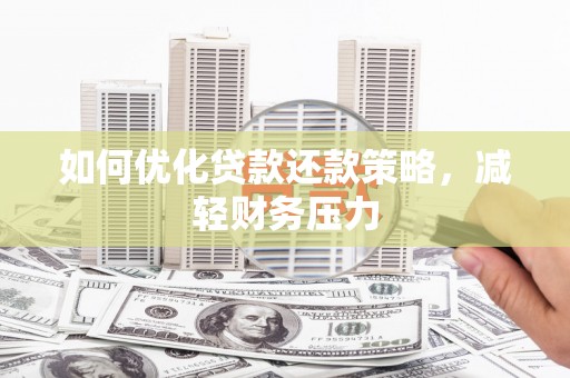 赵县如何优化贷款还款策略，减轻财务压力
