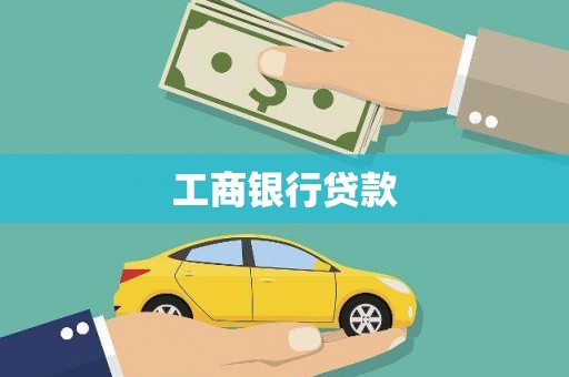 赵县工商银行贷款
