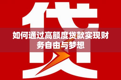 赵县如何通过高额度贷款实现财务自由与梦想
