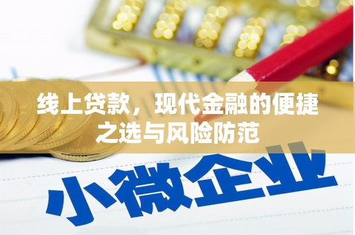 赵县线上贷款，现代金融的便捷之选与风险防范