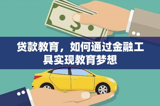赵县贷款教育，如何通过金融工具实现教育梦想