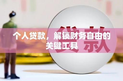 赵县个人贷款，解锁财务自由的关键工具