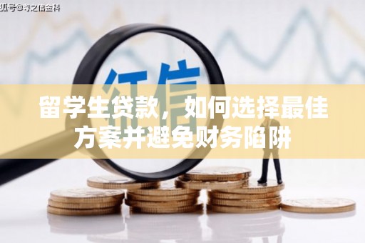 赵县留学生贷款，如何选择最佳方案并避免财务陷阱