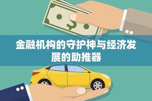 赵县金融机构的守护神与经济发展的助推器