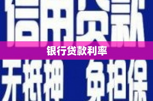 赵县银行贷款利率