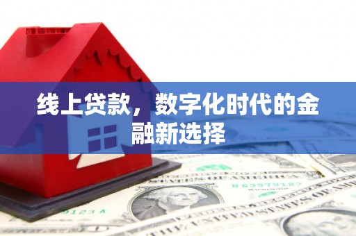 赵县线上贷款，数字化时代的金融新选择