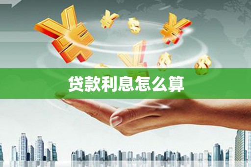 赵县贷款利息怎么算