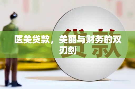 赵县医美贷款，美丽与财务的双刃剑