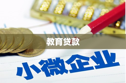 赵县教育贷款
