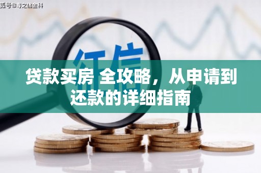 赵县贷款买房 全攻略，从申请到还款的详细指南