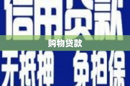 赵县购物贷款