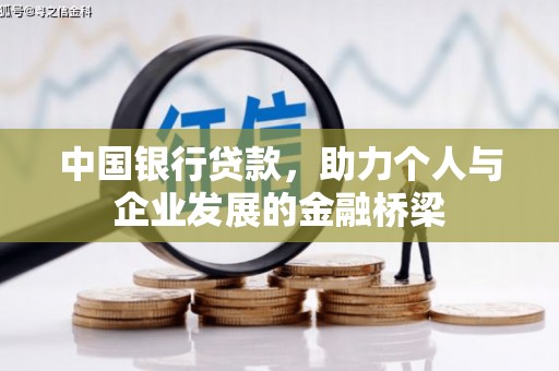 赵县中国银行贷款，助力个人与企业发展的金融桥梁