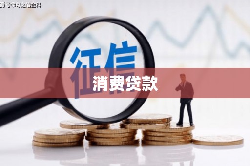 赵县消费贷款