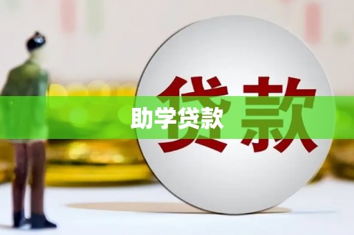 赵县助学贷款