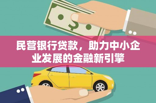 赵县民营银行贷款，助力中小企业发展的金融新引擎