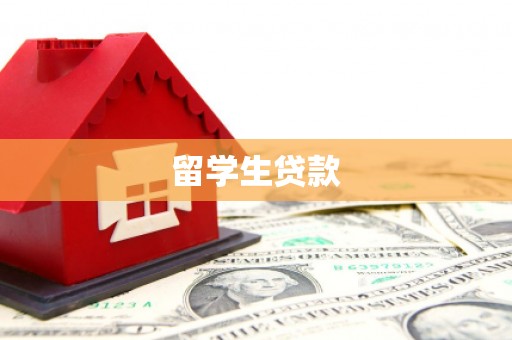赵县留学生贷款