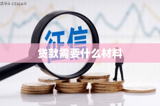 赵县贷款需要什么材料