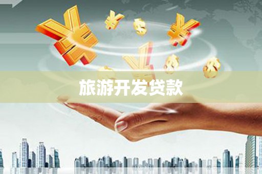 赵县旅游开发贷款
