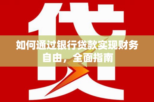 赵县如何通过银行贷款实现财务自由，全面指南