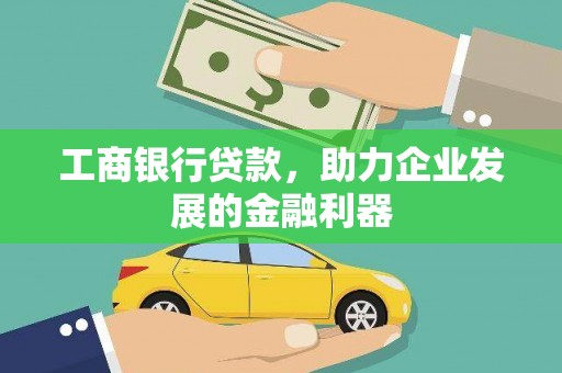 赵县工商银行贷款，助力企业发展的金融利器
